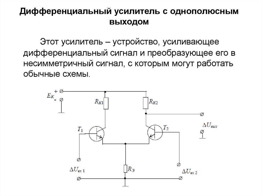 Дифференциальный усилитель принцип