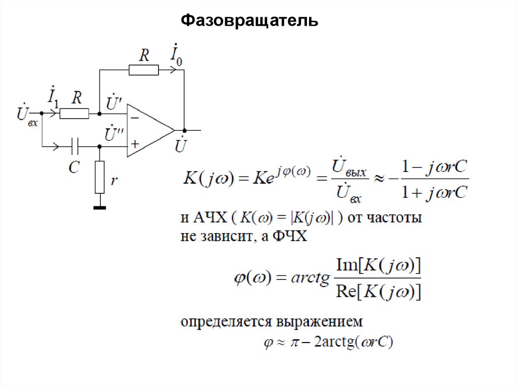 Работа фазовращателя