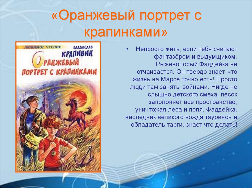 «Оранжевый портрет с крапинками»