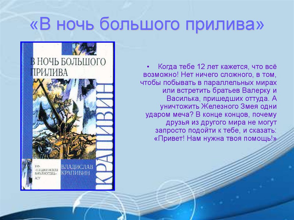 «В ночь большого прилива»