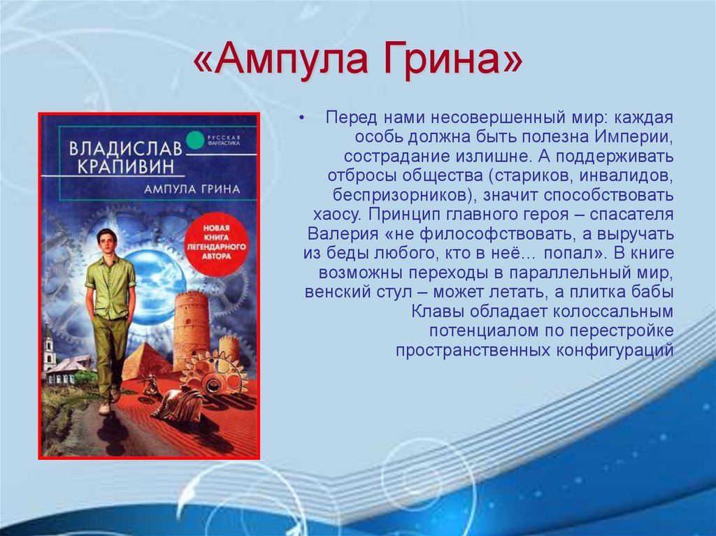 «Ампула Грина»