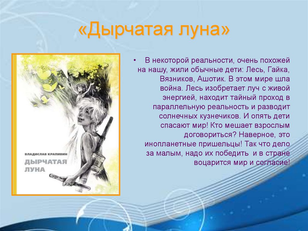 «Дырчатая луна»