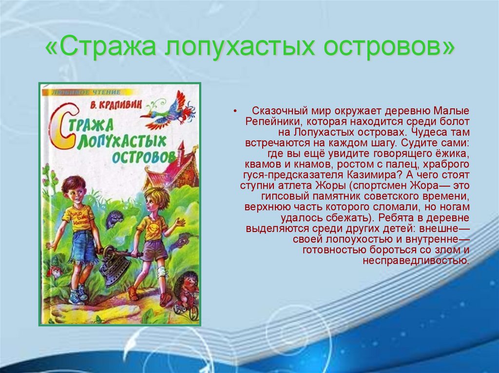«Стража лопухастых островов»