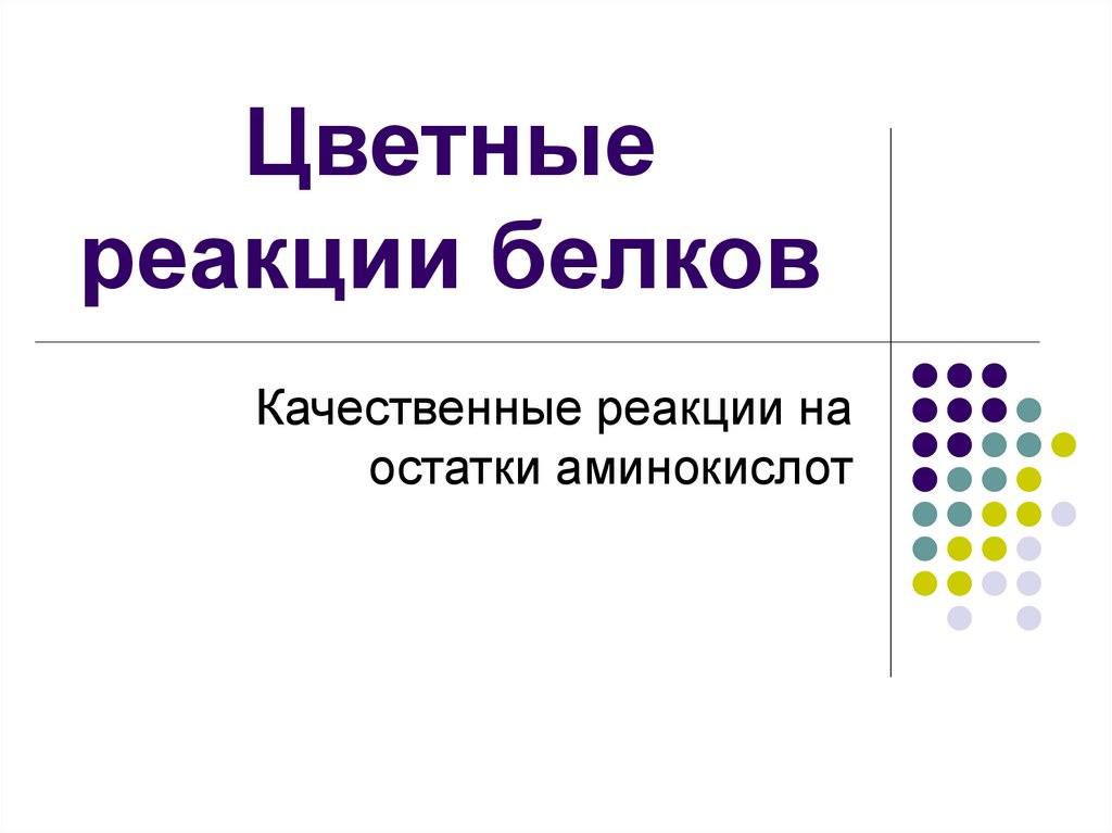 Метод цветной реакции