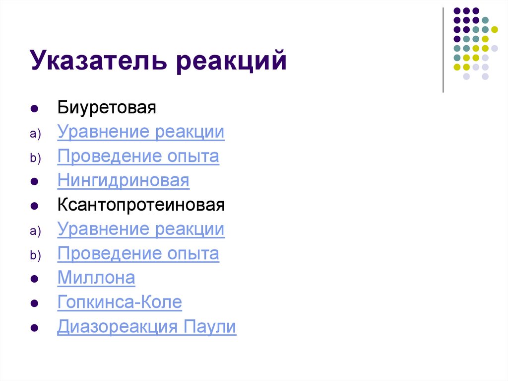 Указатель реакций