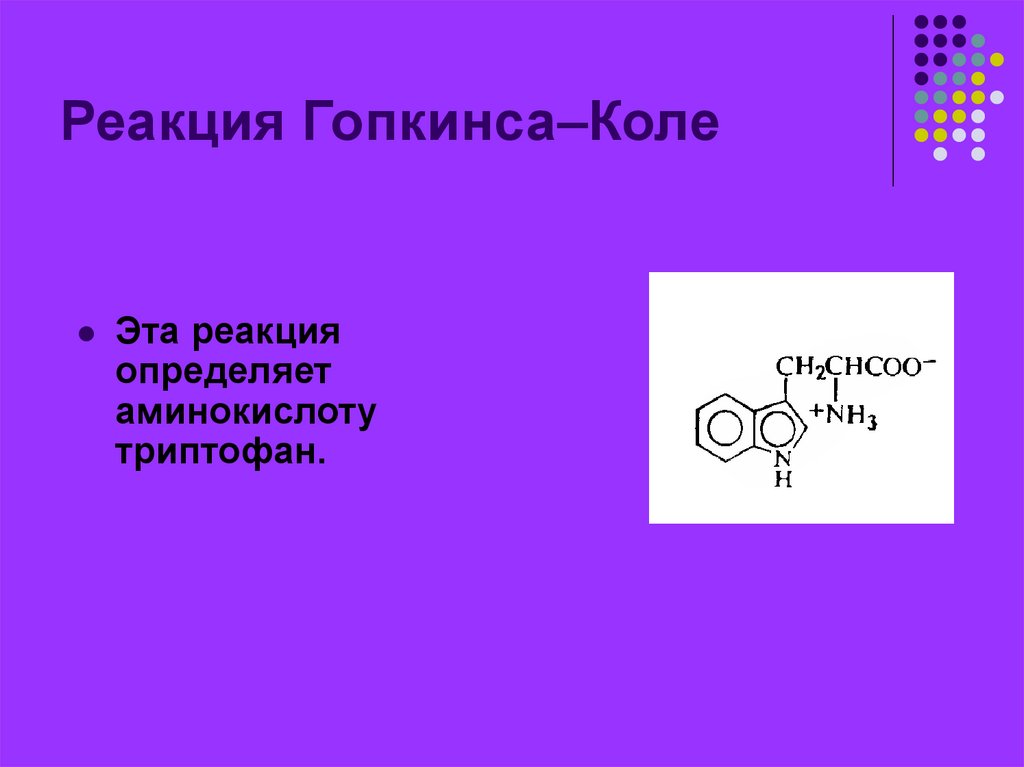 Цветные реакции белков презентация