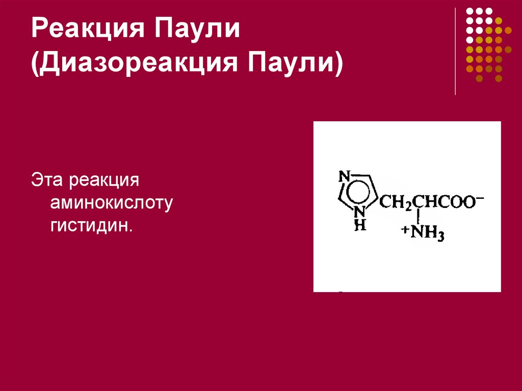 Реакция Гопкинса–Коле