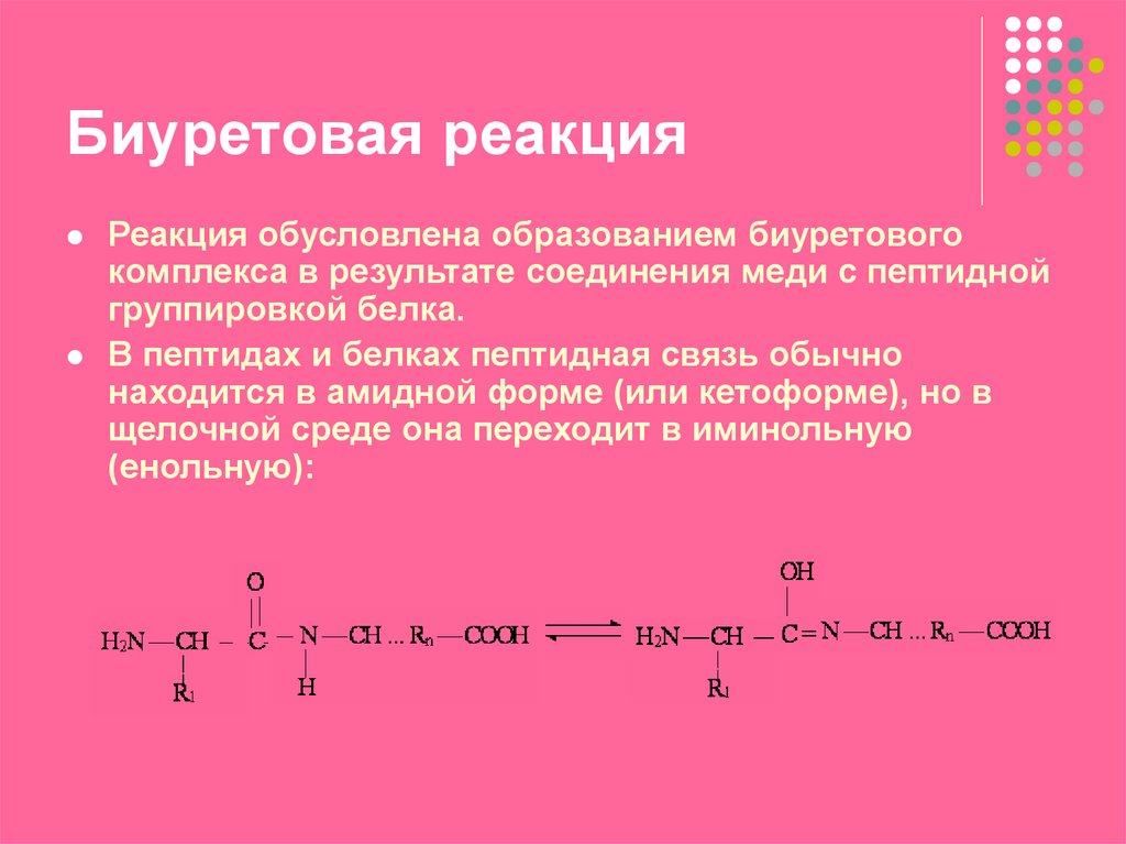 Напишите схему биуретовой реакции