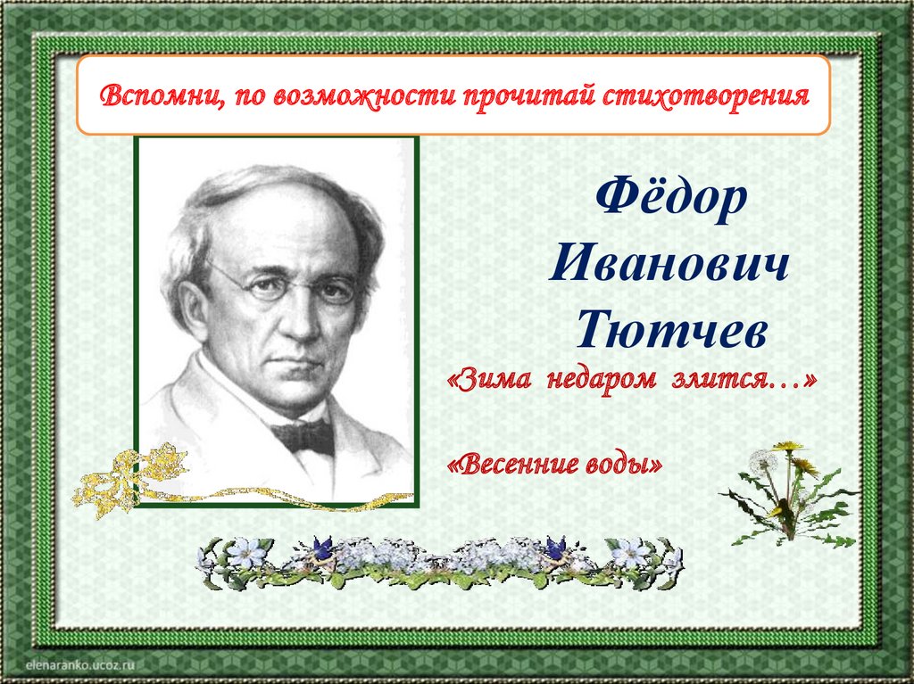 Стихотворения русских поэтов о весне 2 класс