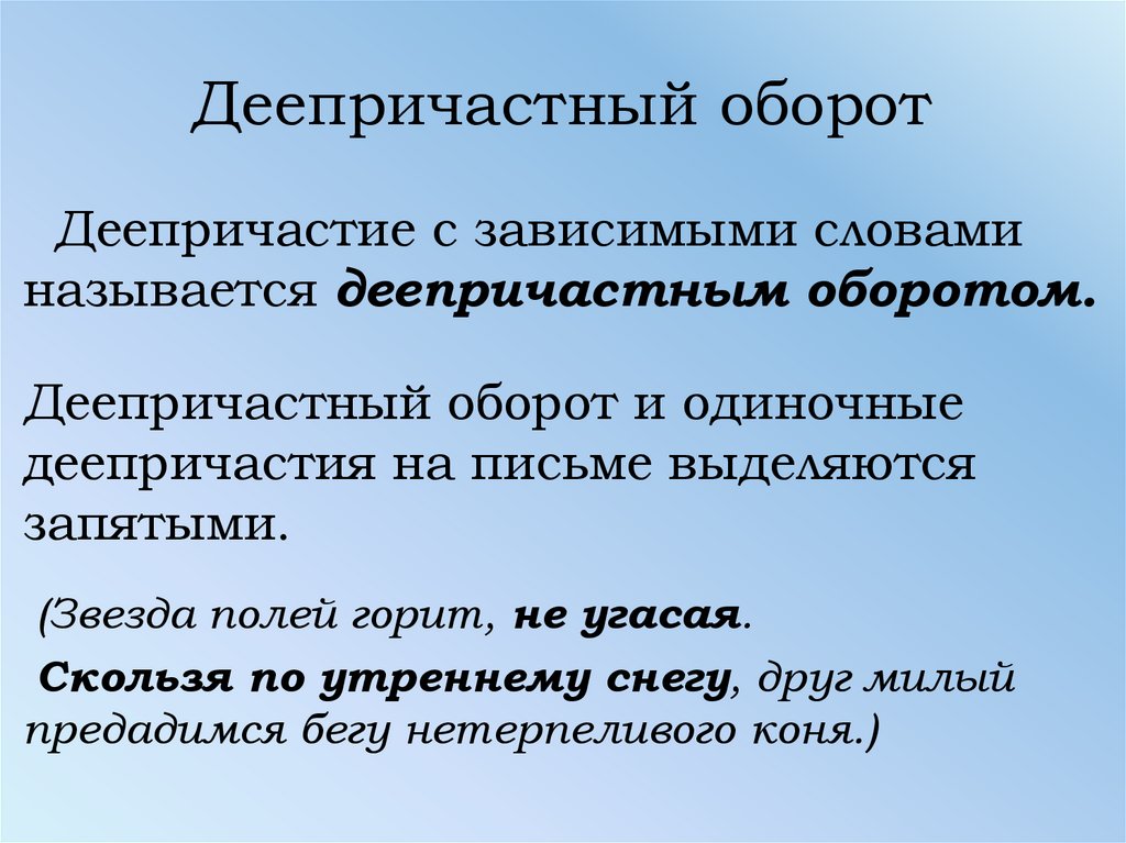 Что такое деепричастный оборот. Общий деепричастный оборот в ССП.