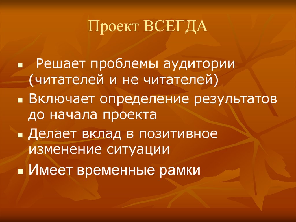 Проект всегда