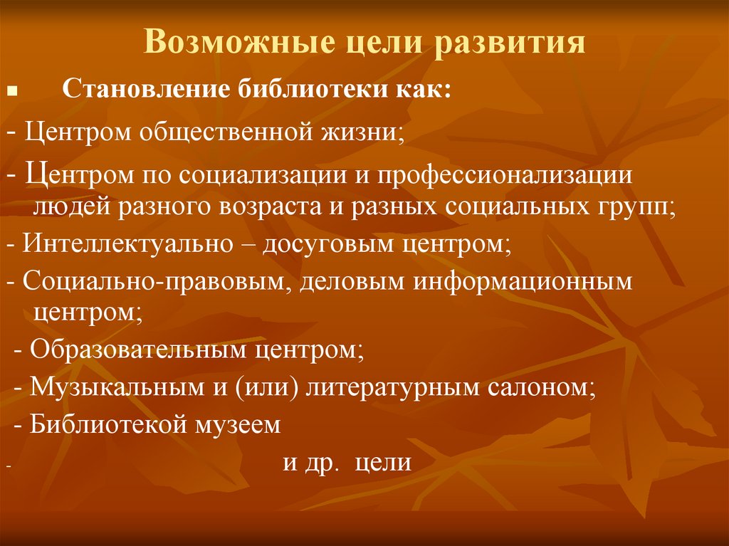 Возможные цели