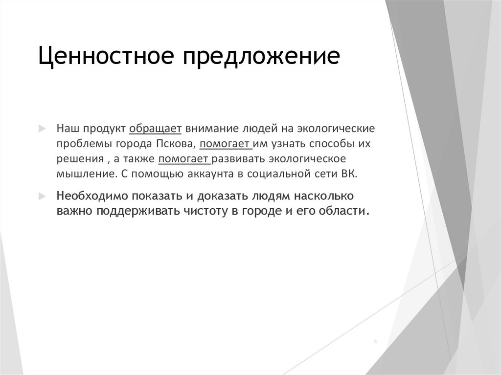 Ценностное предложение