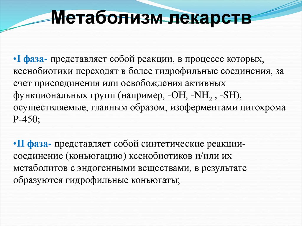 Лекарственный метаболизм. Метаболизм лекарств. Биотрансформация ксенобиотиков. Метаболизмы лекарственных средств реакции биотрансформации. Биотрансформация кодеина 1 фаза.