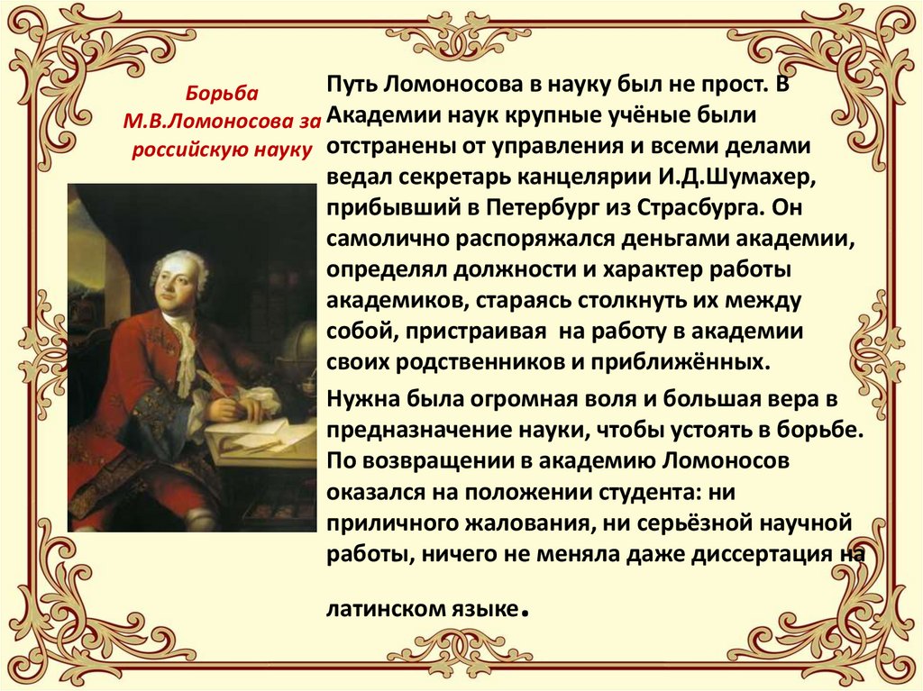 Борьба М.В.Ломоносова за российскую науку