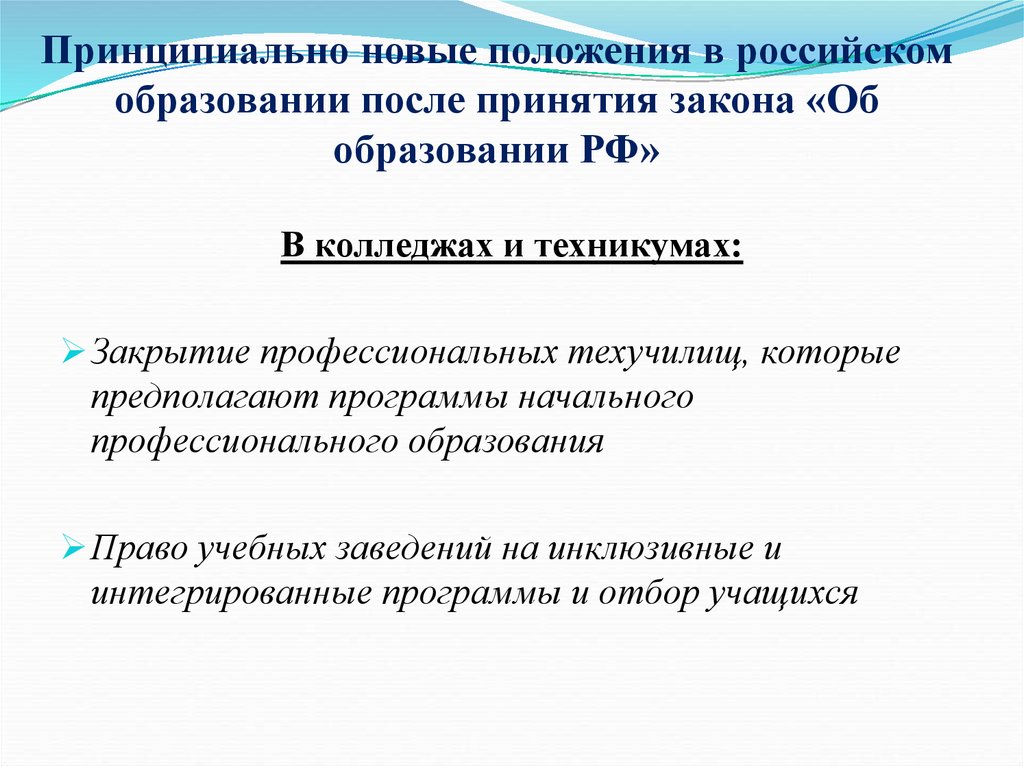 Принципиально новые положения в российском образовании после принятия закона «Об образовании РФ»