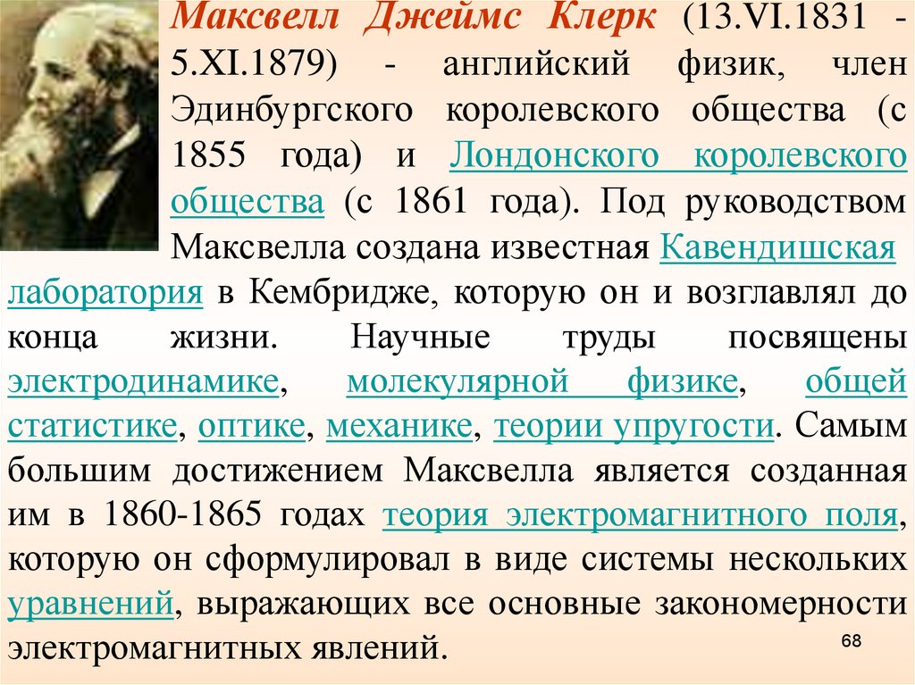 Максвелл теория света. Теория Максвелла 1865 года.