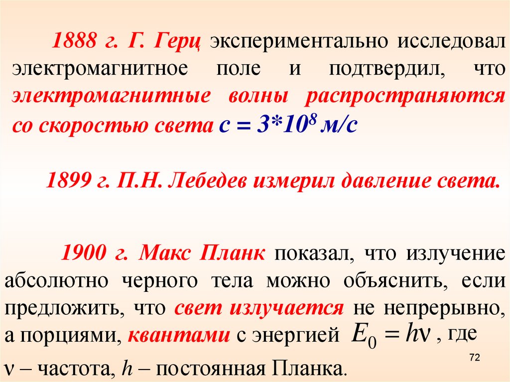 Корпускулярно волновая природа света. Электромагнитное поле Герц. Экспериментально Герцем. Измеренная Герцем скорость электромагнитных волн оказалась. Макс Планк АЧТ.