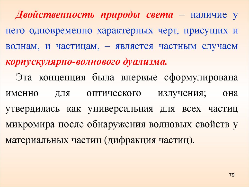 Корпускулярно волновой дуализм презентация