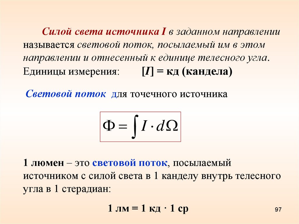 Кд световой поток. Световой поток формула физика. Мощность светового потока формула. Световая мощность формула. Полный световой поток формула.