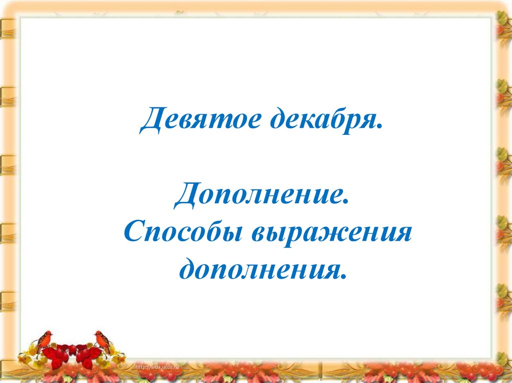 Придумай способ. Дополнения к презентации. Способы выражения дополнения.