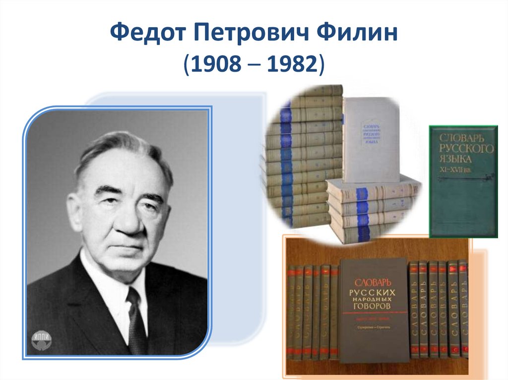 Федот Петрович Филин (1908 – 1982)