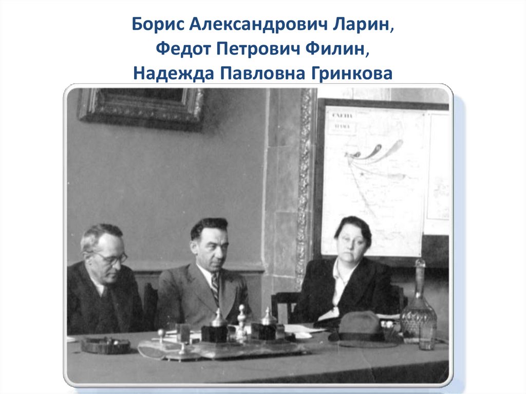 Борис Александрович Ларин, Федот Петрович Филин, Надежда Павловна Гринкова