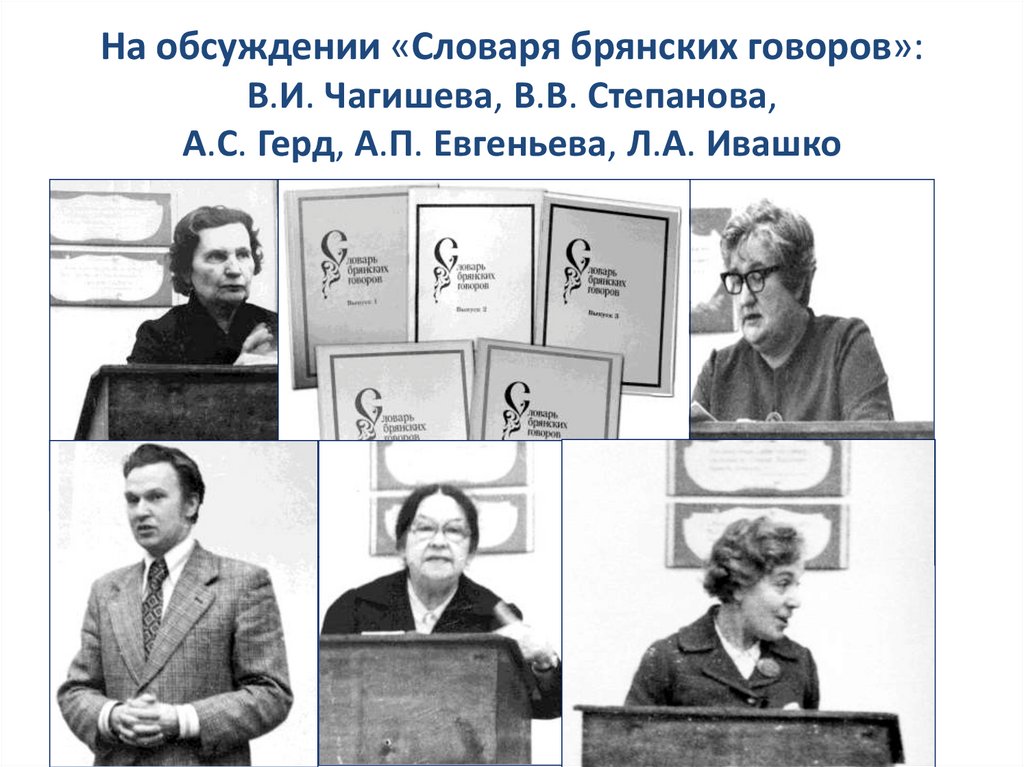 На обсуждении «Словаря брянских говоров»: В.И. Чагишева, В.В. Степанова, А.С. Герд, А.П. Евгеньева, Л.А. Ивашко