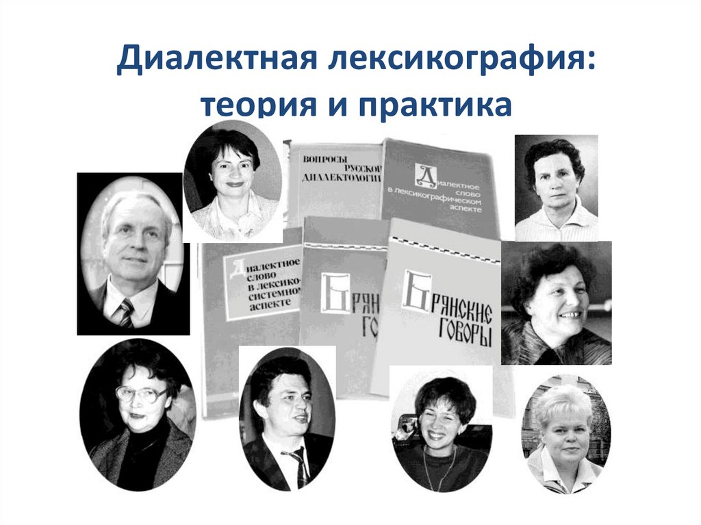 Диалектная лексикография: теория и практика