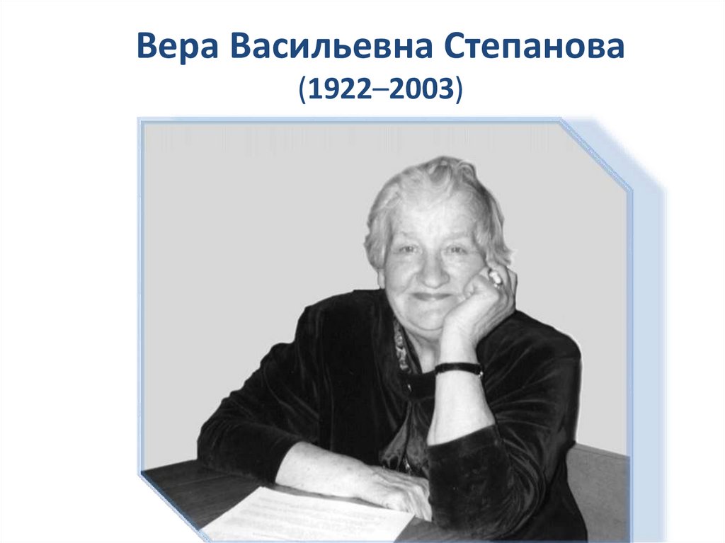 Вера Васильевна Степанова (1922–2003)