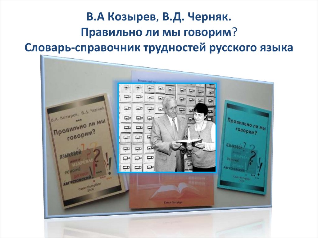 В.А Козырев, В.Д. Черняк. Правильно ли мы говорим? Словарь-справочник трудностей русского языка