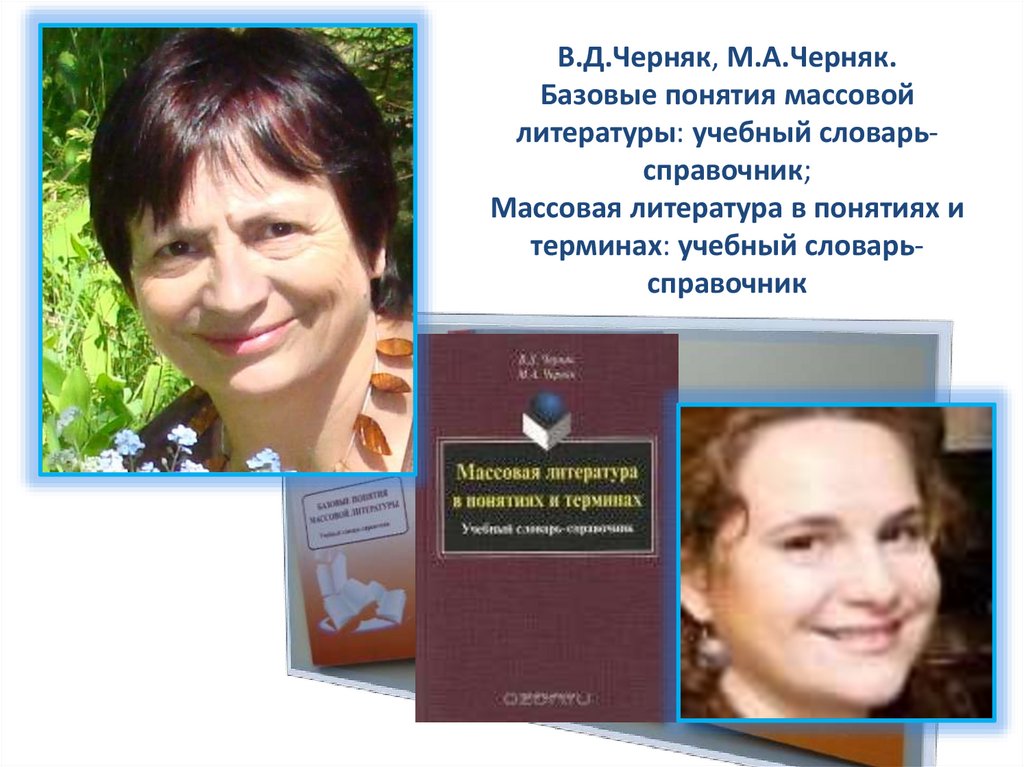 В.Д.Черняк, М.А.Черняк. Базовые понятия массовой литературы: учебный словарь-справочник; Массовая литература в понятиях и