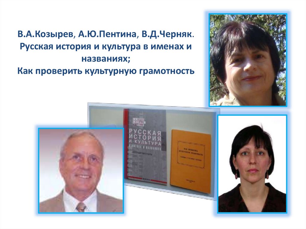 В.А.Козырев, А.Ю.Пентина, В.Д.Черняк. Русская история и культура в именах и названиях; Как проверить культурную грамотность