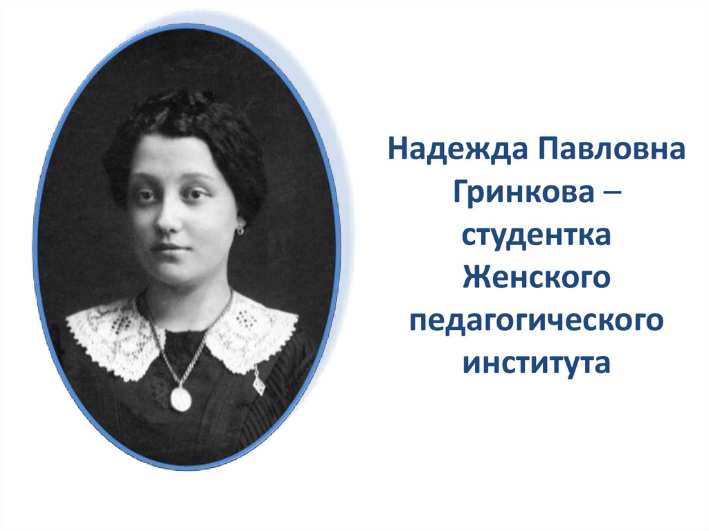 Надежда Павловна Гринкова – студентка Женского педагогического института