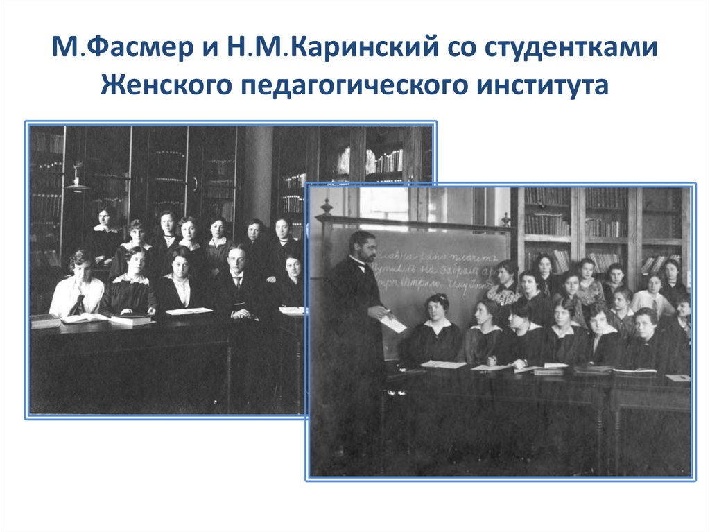 М.Фасмер и Н.М.Каринский со студентками Женского педагогического института