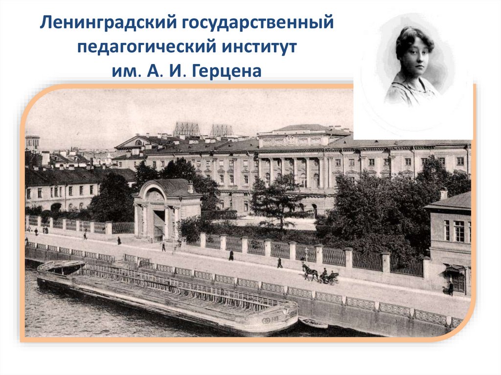 Ленинградский государственный педагогический институт им. А. И. Герцена