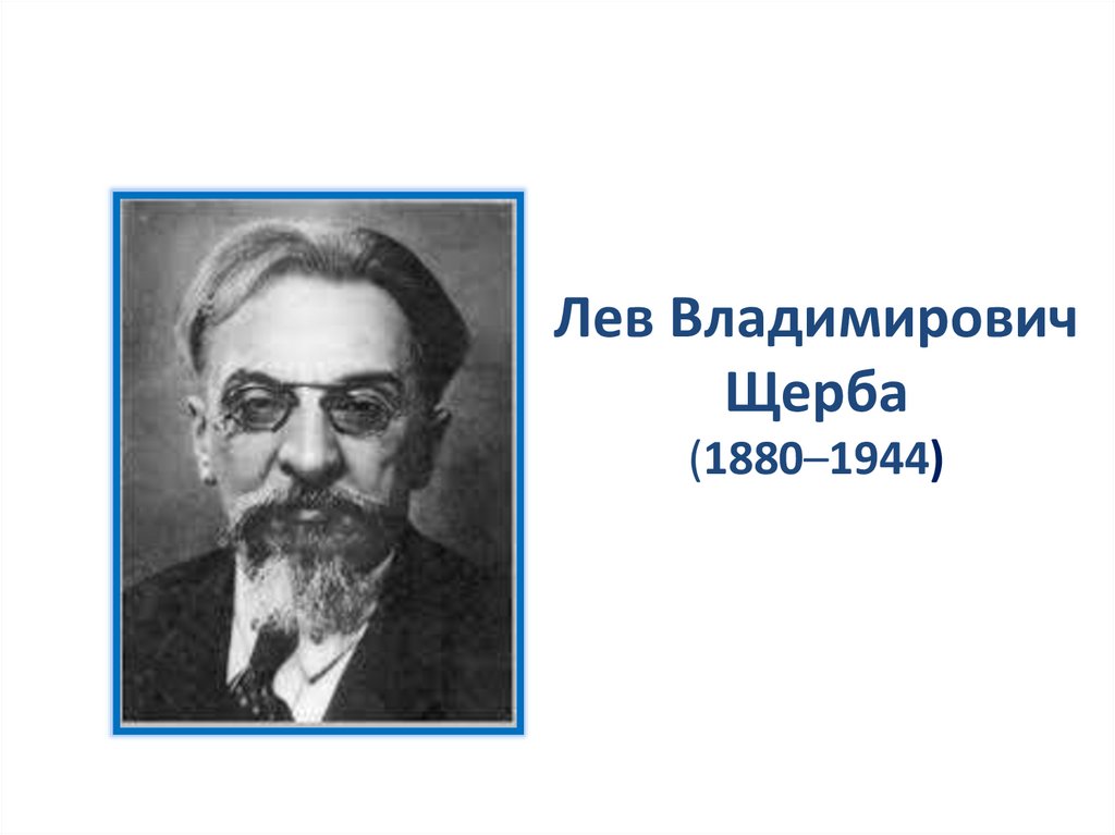 Всю жизнь лев владимирович щерба посвятил. Щерба Лев Владимирович фото.