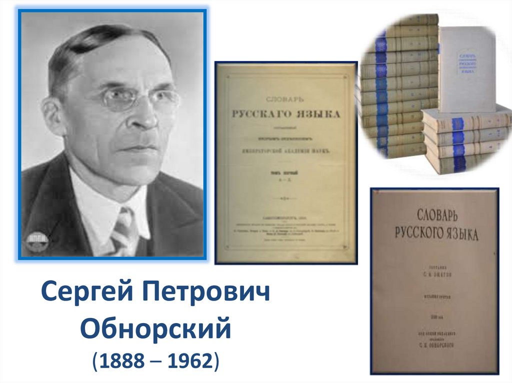 Сергей Петрович Обнорский (1888 – 1962)