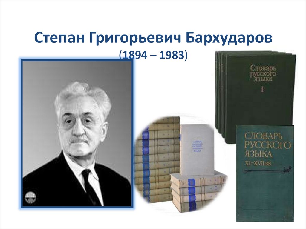 Степан Григорьевич Бархударов (1894 – 1983)