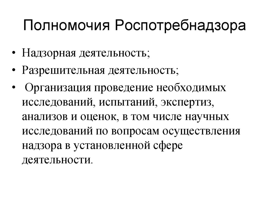 Полномочия Роспотребнадзора