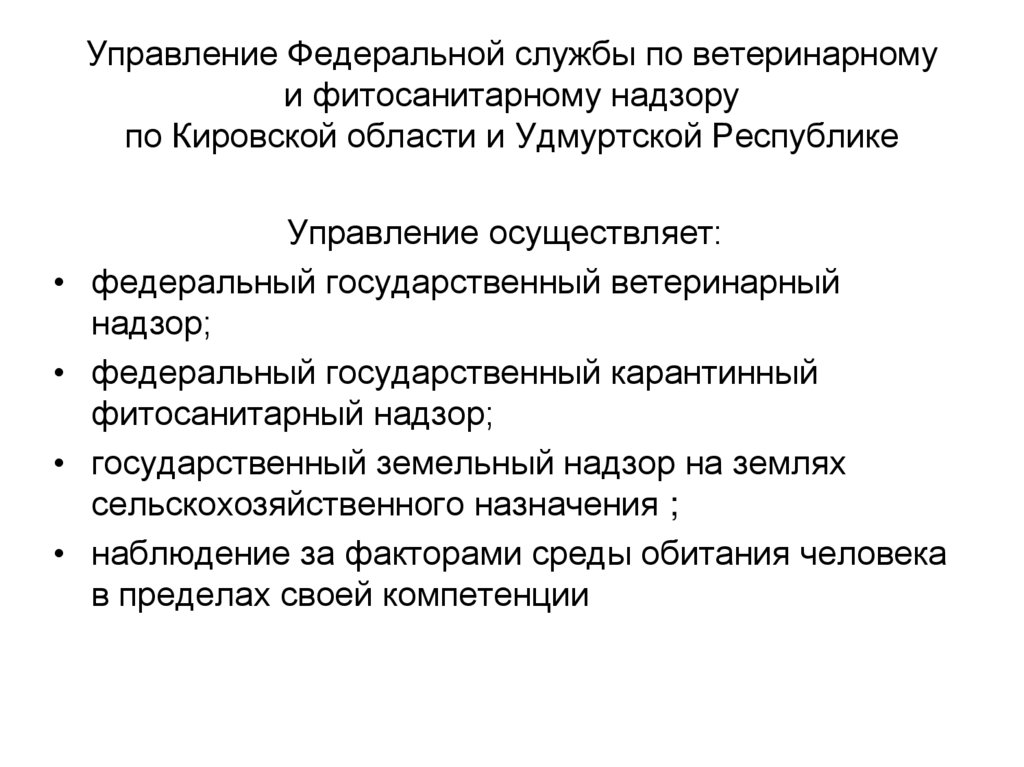Управление Федеральной службы по ветеринарному и фитосанитарному надзору по Кировской области и Удмуртской Республике