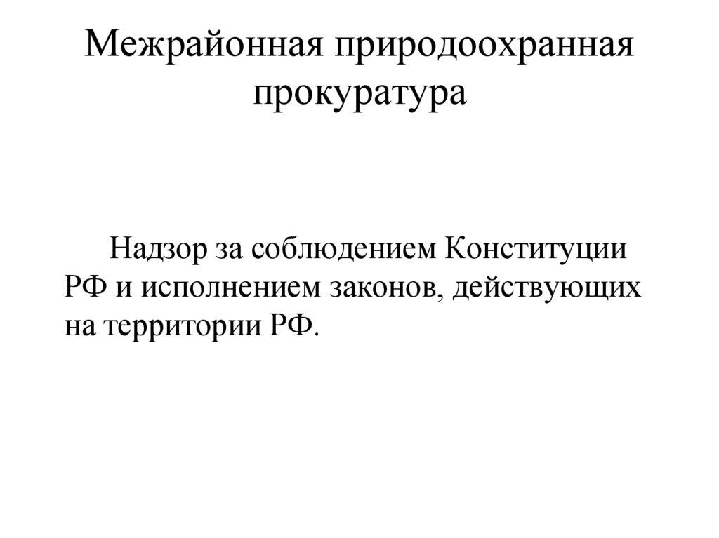 Межрайонная природоохранная прокуратура