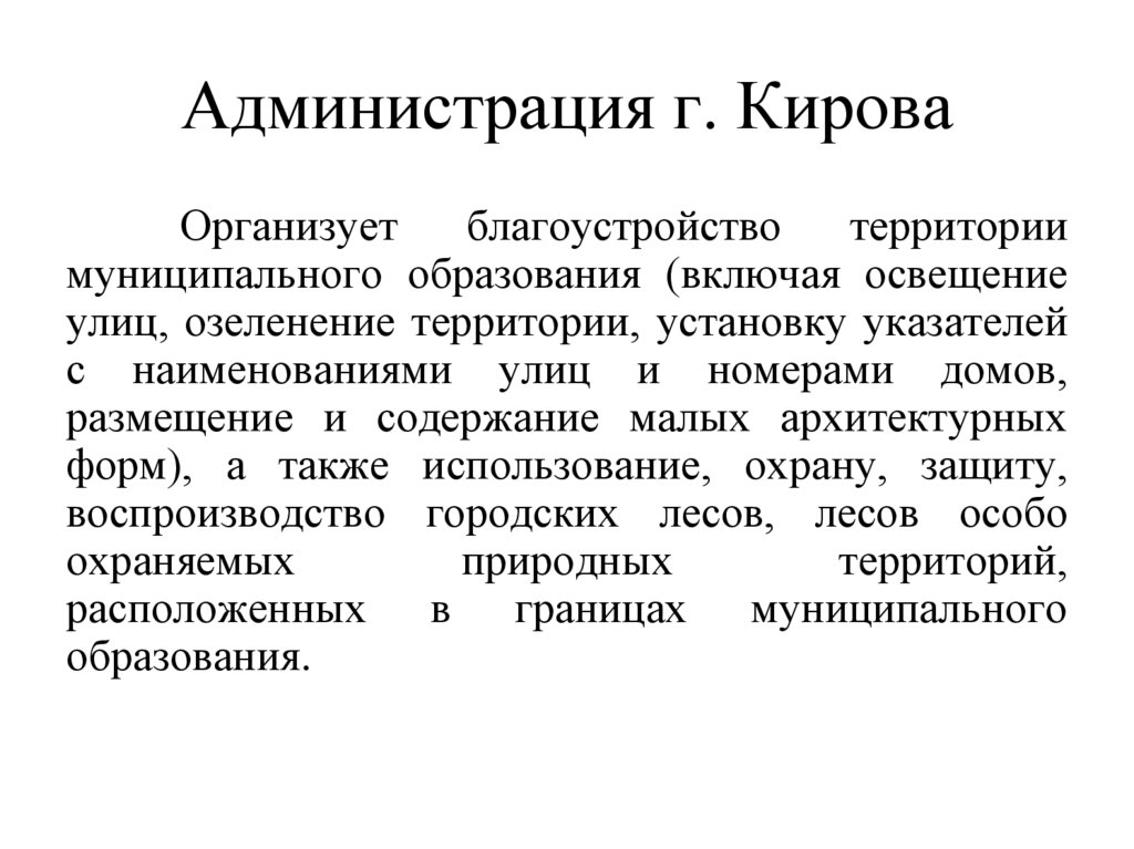 Администрация г. Кирова