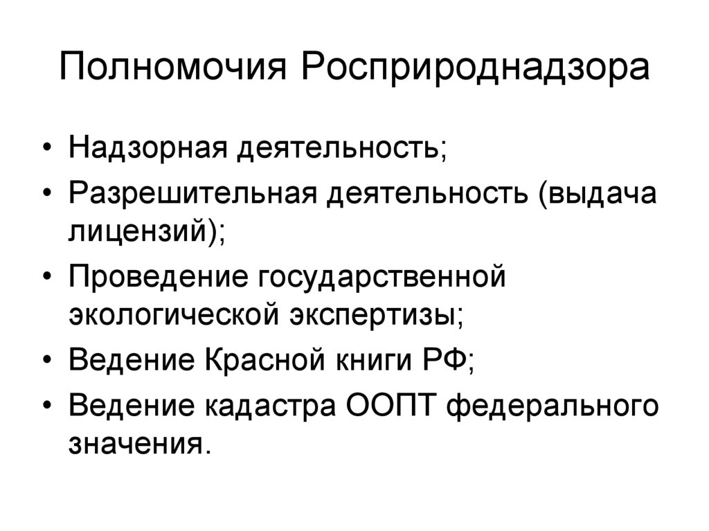 Полномочия Росприроднадзора