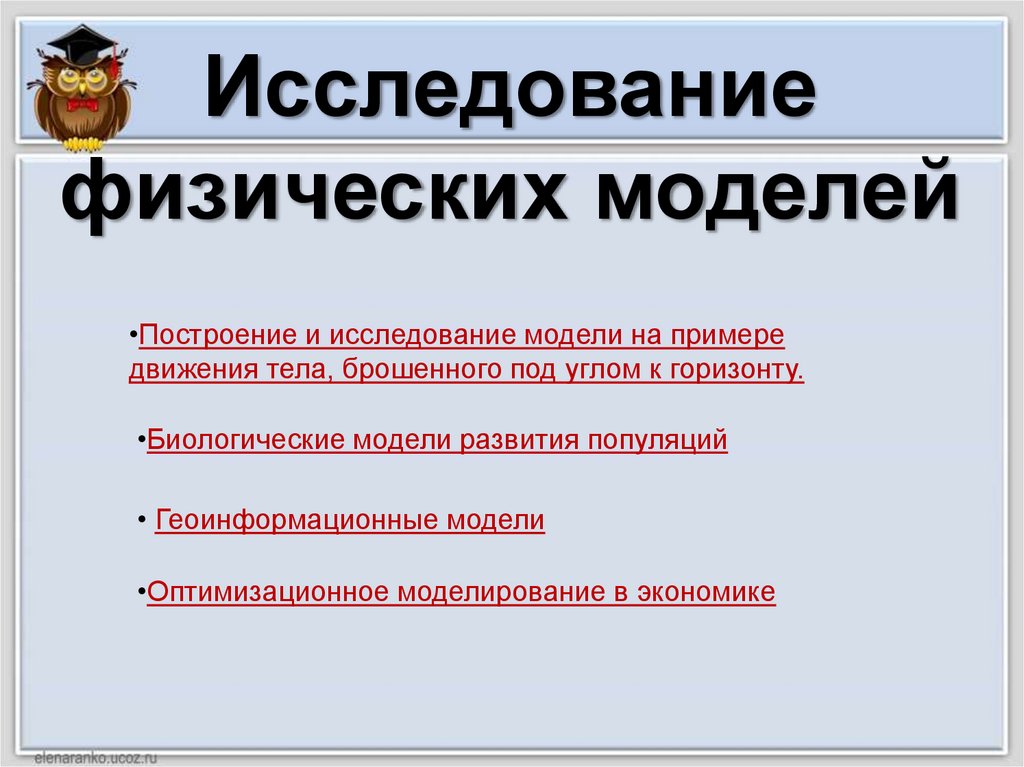 Модель изучения физики. Построение и исследование физических моделей 9 класс. Исследование физических моделей Информатика. Построение и исследование физических моделей 9 класс конспект кратко. Опрос физ лиц.