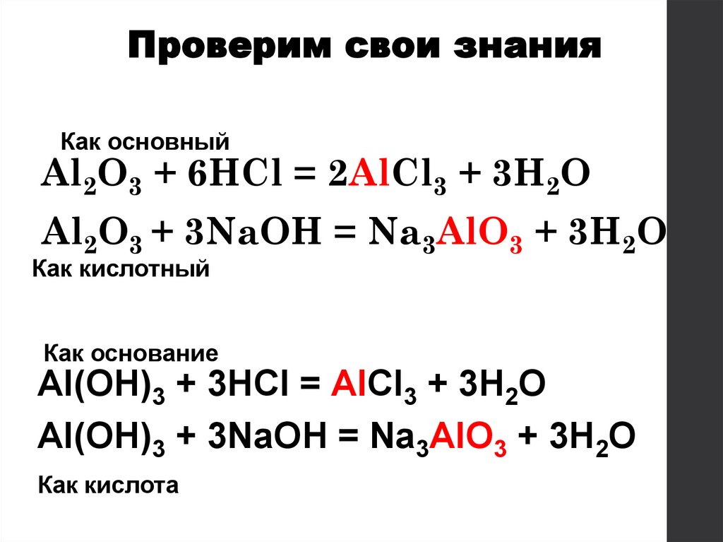Амфотерные реакции алюминия. Амфотерные тела. Белки как амфотерные электролиты. Boh3 химический характер.