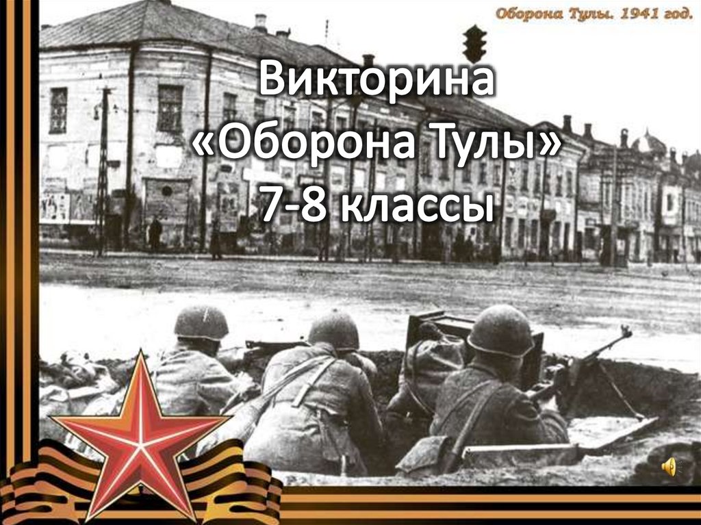 оборона тулы в 1941. тула оборона в годы войны 1941-1945. тула 1941 год. тула 1941 год. оборона тулы в 1941.