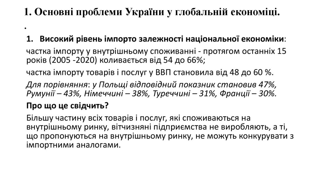1. Основні проблеми України у глобальній економіці. .