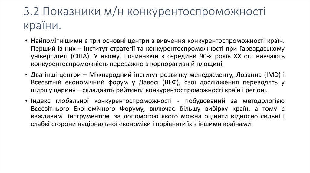 3.2 Показники м/н конкурентоспроможності країни.