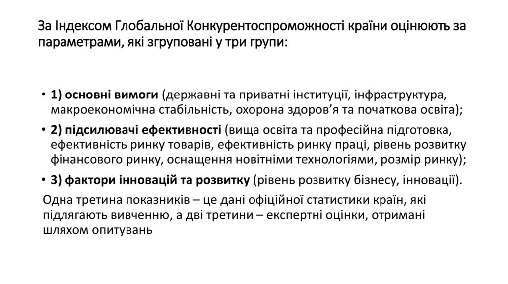 За Індексом Глобальної Конкурентоспроможності країни оцінюють за параметрами, які згруповані у три групи: